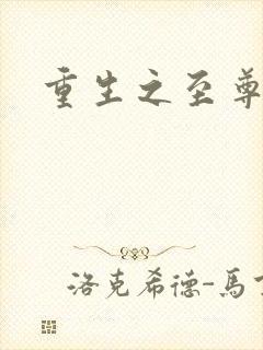 重生之至尊衙内