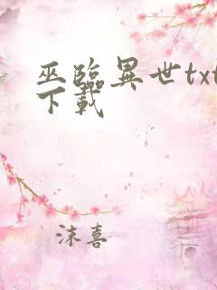 巫临异世txt下载