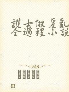 护士做爰乱高潮全过程小说