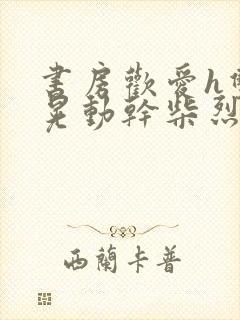 书房欢爱h双乳晃动干柴烈