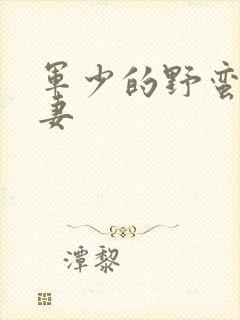 军少的野蛮小娇妻