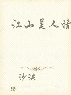 江山美人情全集