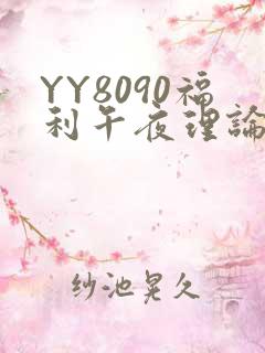 YY8090福利午夜理论片