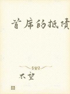 首席的抵债新娘