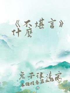 《不堪言》讲的什么