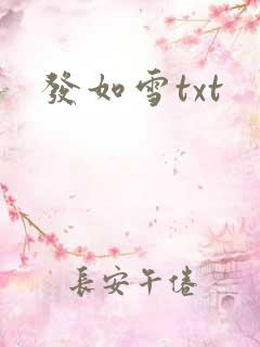 发如雪txt