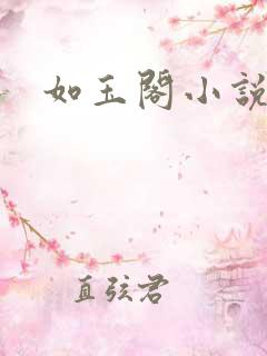 如玉阁小说网