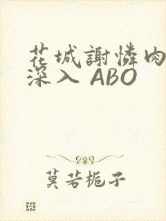 花城谢怜肉车长深入 ABO
