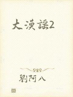 大漠谣2