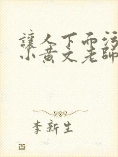 让人下面污湿的小黄文老师母狗