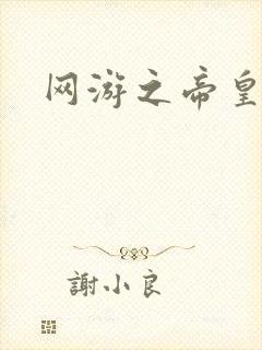 网游之帝皇崛起