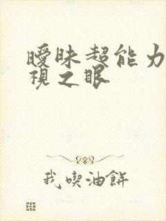 暧昧超能力 透视之眼