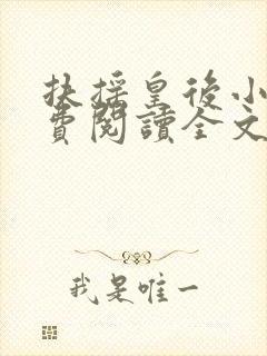 扶摇皇后小说免费阅读全文