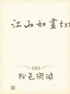江山如画txt