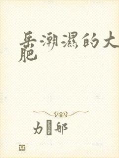 岳潮湿的大肥又肥