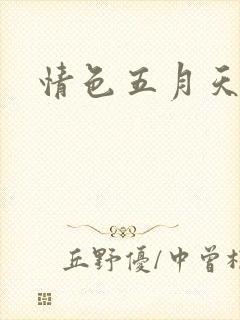 情色五月天小说