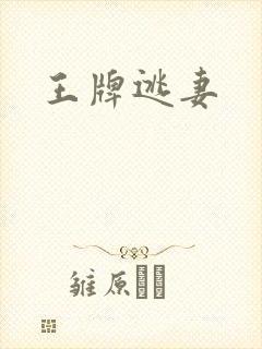 王牌逃妻