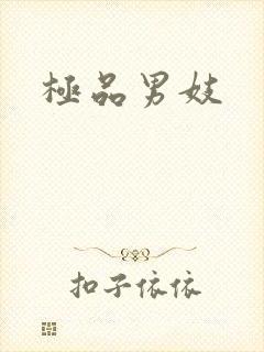 极品男妓