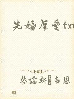 先婚厚爱txt