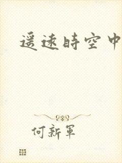 遥远时空中4