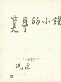 宝贝的小馒头长大了