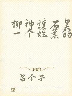 柳神让石昊记住一个姓叶的