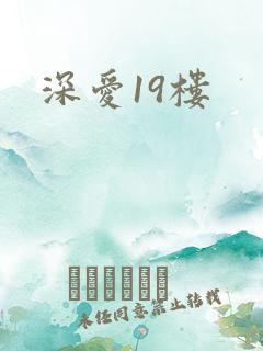 深爱19楼