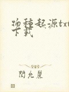 物种起源txt下载