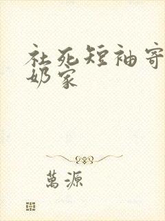 社死短袖寄到奶奶家