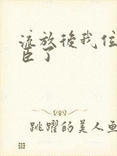 流放后我位极人臣了