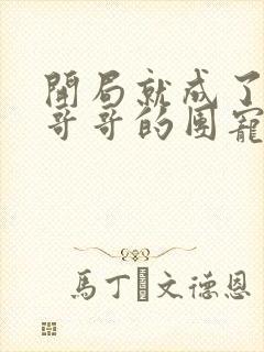 开局就成了六个哥哥的团宠