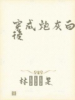 穿成炮灰白月光后