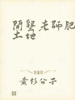 开垦老师肥沃的土地