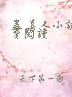 蛊 真人小说免费阅读