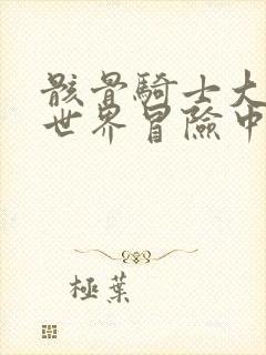 骸骨骑士大人异世界冒险中小说