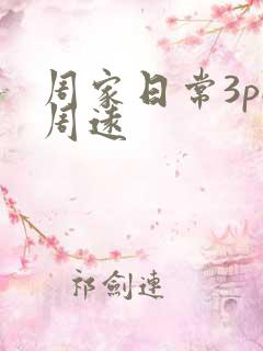 周家日常3pH周远