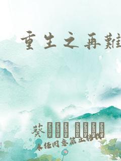 重生之再难平凡