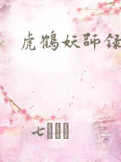 虎鹤妖师录小说