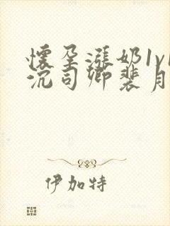 怀孕涨奶1v1沉司卿裴月