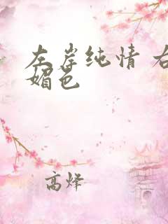 左岸纯情 右岸媚色
