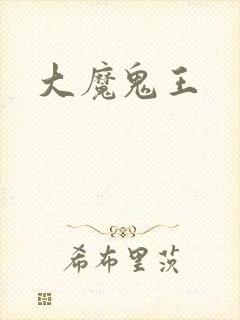 大魔鬼王