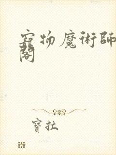 宠物魔术师笔趣阁