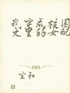 我穿成校园NP文里的女配小说