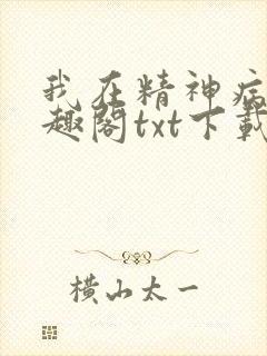 我在精神病院笔趣阁txt下载