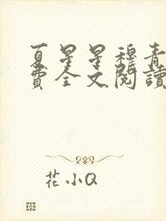 夏星星穆青寒免费全文阅读