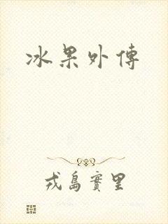 冰果外传