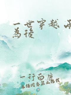 一世穿越 两朝为后