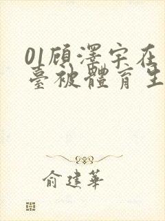 01顾泽宇在天台被体育生