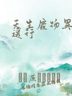 天生废物异界逍遥行