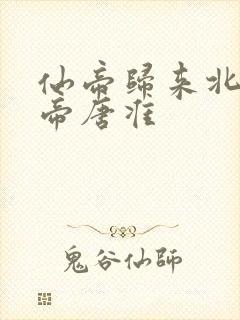 仙帝归来北斗仙帝唐准